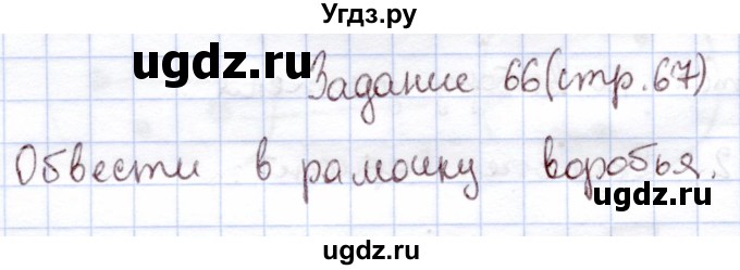 ГДЗ (Решебник) по информатике 1 класс Горячев А.В. / раздел 4 / задание / 66