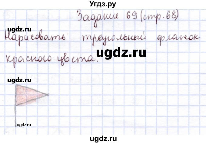 ГДЗ (Решебник) по информатике 1 класс Горячев А.В. / раздел 4 / задание / 69