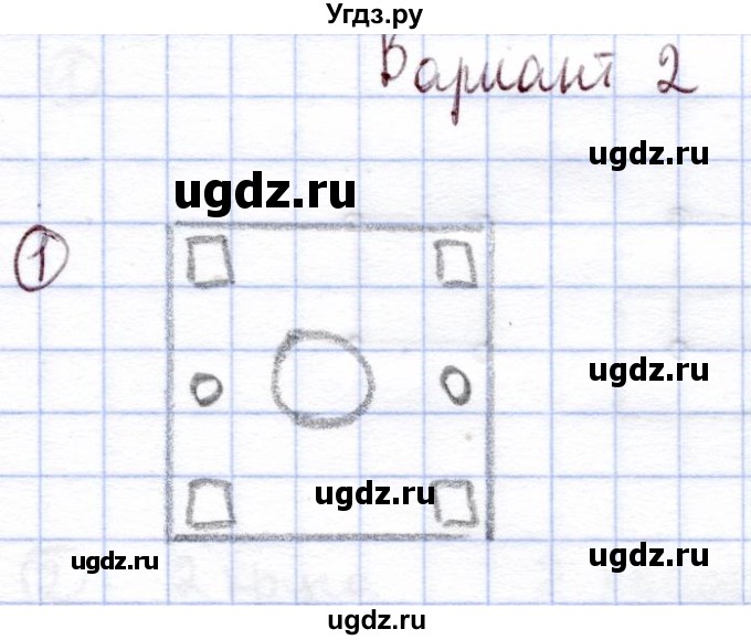 ГДЗ (Решебник) по информатике 1 класс Горячев А.В. / проверочные работы / работа №1 / Вариант 2