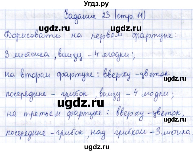 ГДЗ (Решебник) по информатике 2 класс Горячев А.В. / раздел 1 / 23