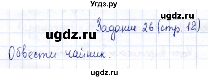 ГДЗ (Решебник) по информатике 2 класс Горячев А.В. / раздел 1 / 26