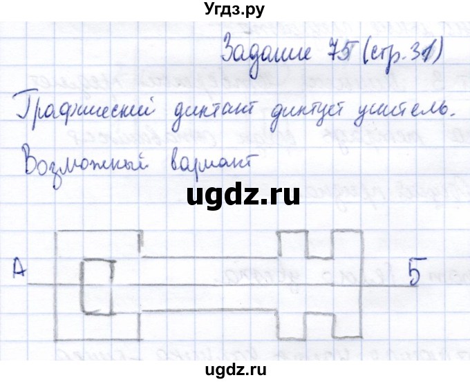 ГДЗ (Решебник) по информатике 2 класс Горячев А.В. / раздел 1 / 75