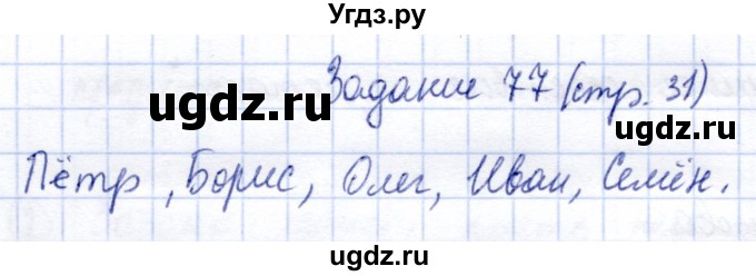 ГДЗ (Решебник) по информатике 2 класс Горячев А.В. / раздел 1 / 77