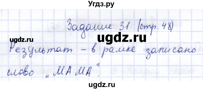 ГДЗ (Решебник) по информатике 2 класс Горячев А.В. / раздел 2 / 31