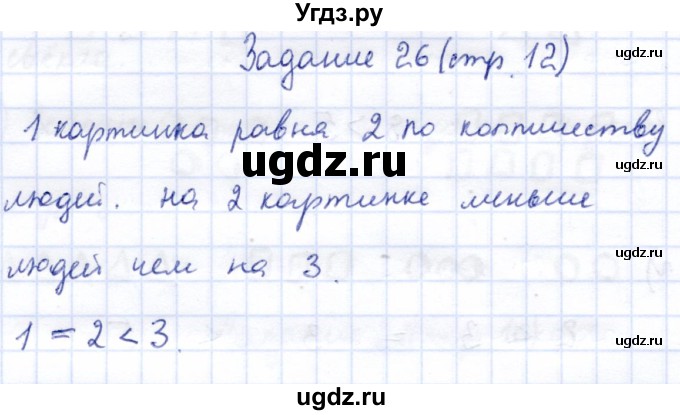 ГДЗ (Решебник) по информатике 2 класс Горячев А.В. / раздел 3 / 26