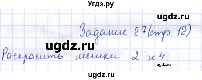 ГДЗ (Решебник) по информатике 2 класс Горячев А.В. / раздел 3 / 27