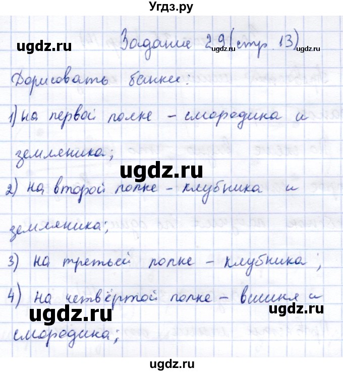 ГДЗ (Решебник) по информатике 2 класс Горячев А.В. / раздел 3 / 29