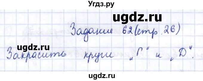 ГДЗ (Решебник) по информатике 2 класс Горячев А.В. / раздел 3 / 62