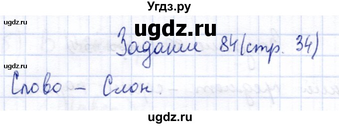 ГДЗ (Решебник) по информатике 2 класс Горячев А.В. / раздел 3 / 84