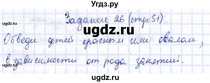 ГДЗ (Решебник) по информатике 2 класс Горячев А.В. / раздел 4 / 26