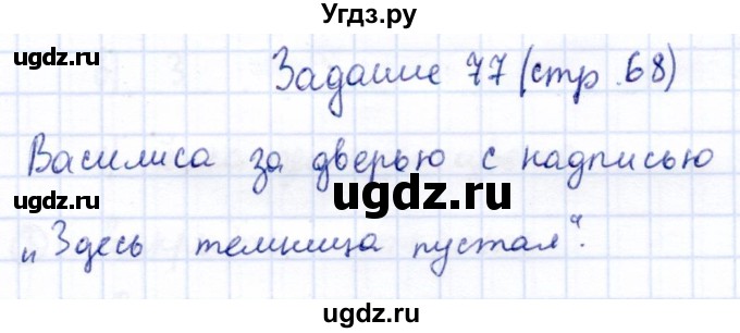 ГДЗ (Решебник) по информатике 2 класс Горячев А.В. / раздел 4 / 77