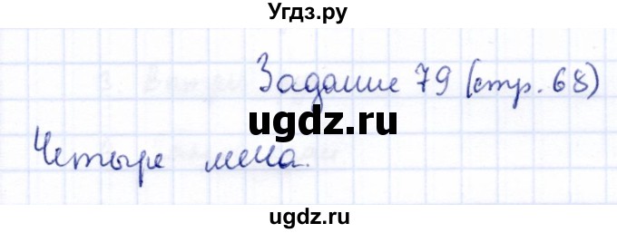 ГДЗ (Решебник) по информатике 2 класс Горячев А.В. / раздел 4 / 79