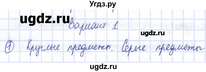 ГДЗ (Решебник) по информатике 2 класс Горячев А.В. / контрольные работы / работа 1 / вариант 1 / 1