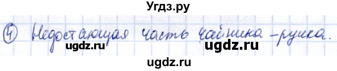 ГДЗ (Решебник) по информатике 2 класс Горячев А.В. / контрольные работы / работа 1 / вариант 1 / 4