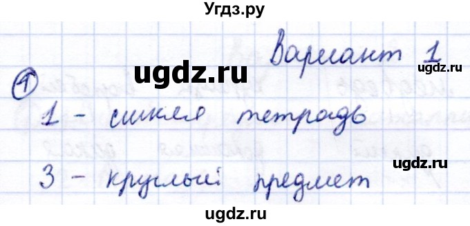 ГДЗ (Решебник) по информатике 2 класс Горячев А.В. / контрольные работы / работа 2 / вариант 1 / 1