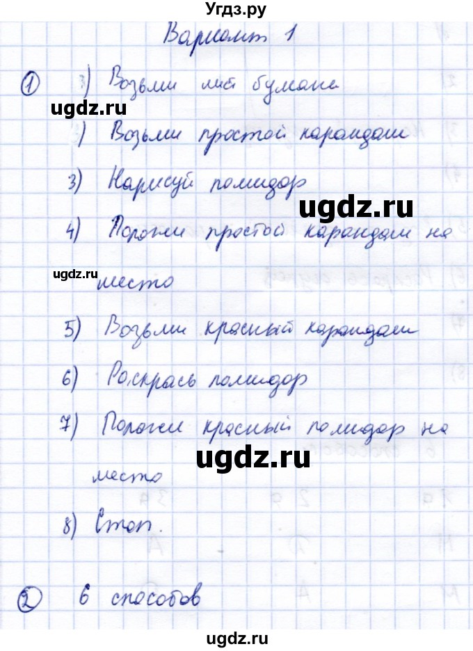 ГДЗ (Решебник) по информатике 2 класс Горячев А.В. / проверочные работы / работа 4 / Вариант 1