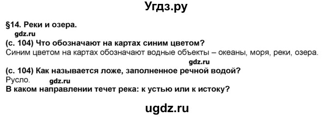 ГДЗ (Решебник) по окружающему миру 2 класс (Школа 2100) Вахрушев А.А. / часть 1. страница номер / 104