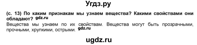 ГДЗ (Решебник) по окружающему миру 2 класс (Школа 2100) Вахрушев А.А. / часть 1. страница номер / 13