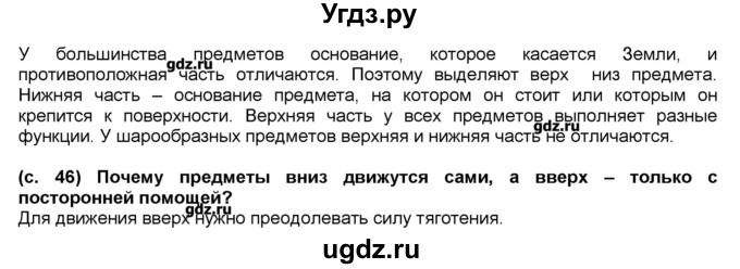 ГДЗ (Решебник) по окружающему миру 2 класс (Школа 2100) Вахрушев А.А. / часть 1. страница номер / 46(продолжение 2)