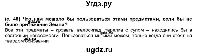 ГДЗ (Решебник) по окружающему миру 2 класс (Школа 2100) Вахрушев А.А. / часть 1. страница номер / 48