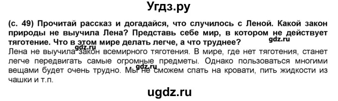 ГДЗ (Решебник) по окружающему миру 2 класс (Школа 2100) Вахрушев А.А. / часть 1. страница номер / 49