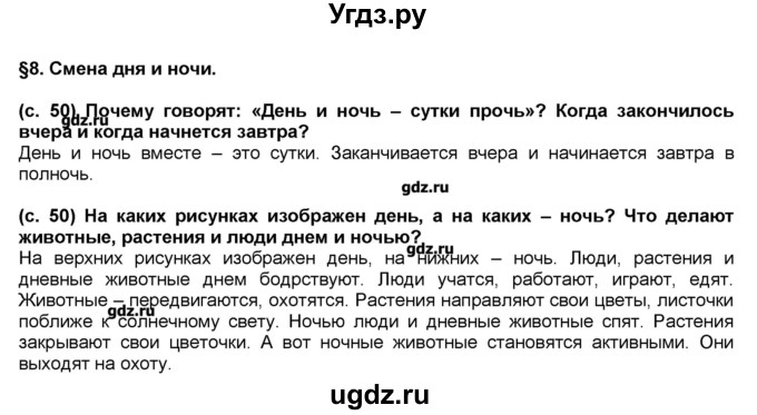 ГДЗ (Решебник) по окружающему миру 2 класс (Школа 2100) Вахрушев А.А. / часть 1. страница номер / 50