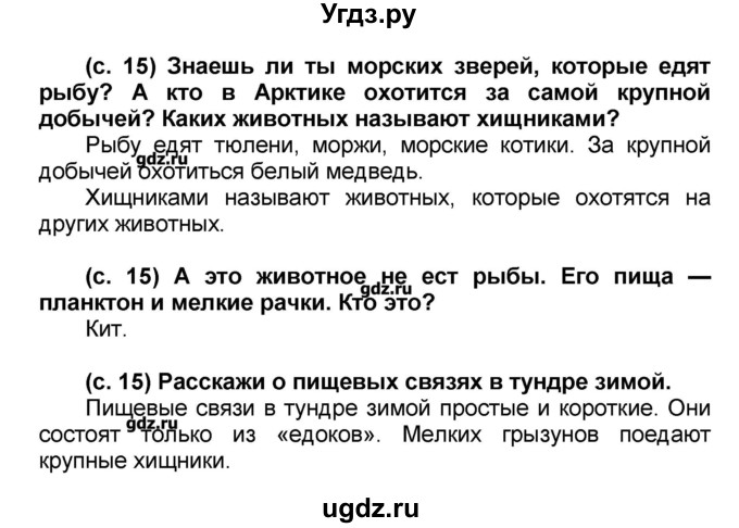 ГДЗ (Решебник) по окружающему миру 2 класс (Школа 2100) Вахрушев А.А. / часть 2. страница номер / 15