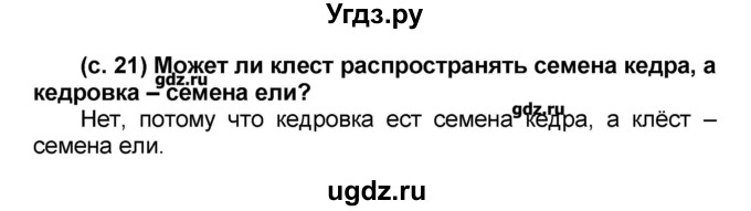 ГДЗ (Решебник) по окружающему миру 2 класс (Школа 2100) Вахрушев А.А. / часть 2. страница номер / 21(продолжение 2)