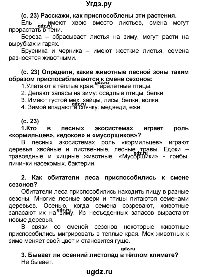 ГДЗ (Решебник) по окружающему миру 2 класс (Школа 2100) Вахрушев А.А. / часть 2. страница номер / 23