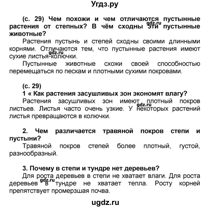 ГДЗ (Решебник) по окружающему миру 2 класс (Школа 2100) Вахрушев А.А. / часть 2. страница номер / 29