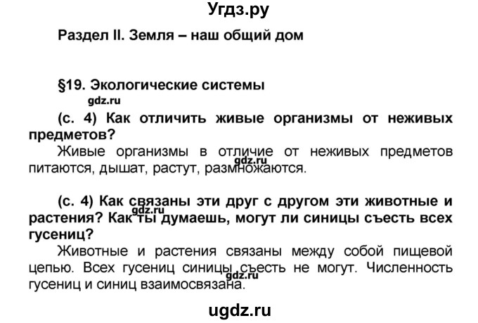 ГДЗ (Решебник) по окружающему миру 2 класс (Школа 2100) Вахрушев А.А. / часть 2. страница номер / 4