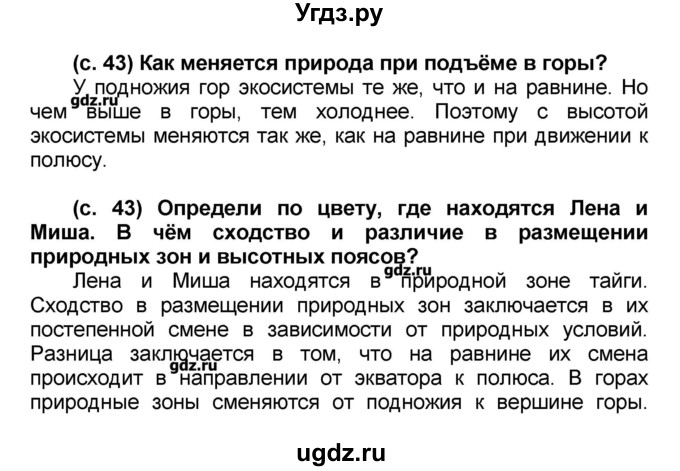 ГДЗ (Решебник) по окружающему миру 2 класс (Школа 2100) Вахрушев А.А. / часть 2. страница номер / 43