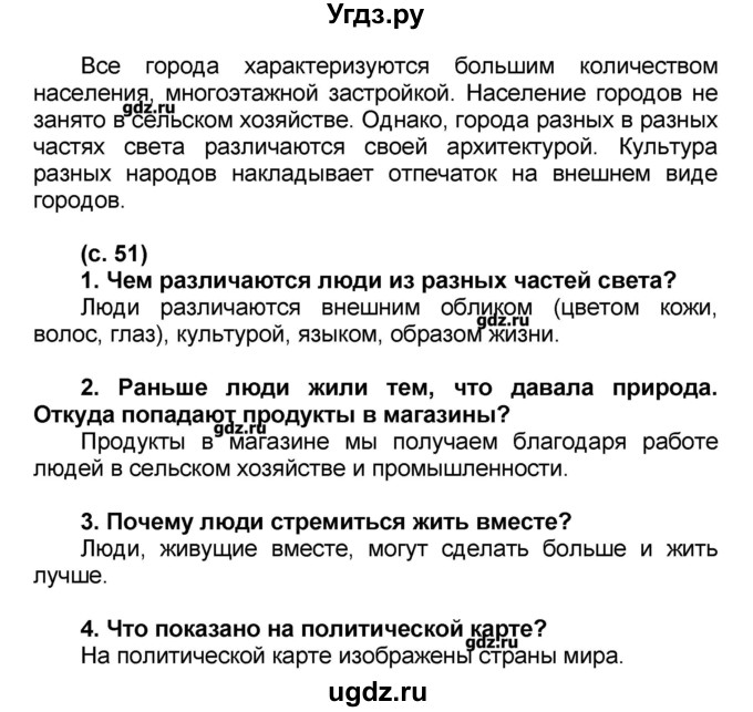 ГДЗ (Решебник) по окружающему миру 2 класс (Школа 2100) Вахрушев А.А. / часть 2. страница номер / 51(продолжение 2)