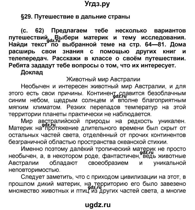 ГДЗ (Решебник) по окружающему миру 2 класс (Школа 2100) Вахрушев А.А. / часть 2. страница номер / 62