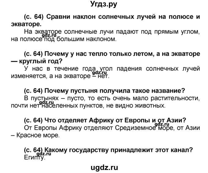 ГДЗ (Решебник) по окружающему миру 2 класс (Школа 2100) Вахрушев А.А. / часть 2. страница номер / 64