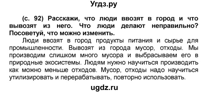 ГДЗ (Решебник) по окружающему миру 2 класс (Школа 2100) Вахрушев А.А. / часть 2. страница номер / 92