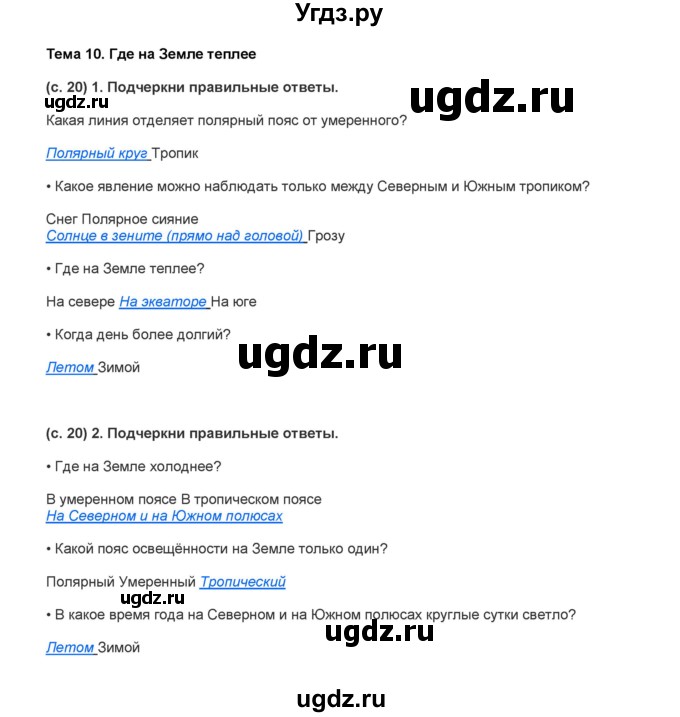 ГДЗ (Решебник) по окружающему миру 2 класс (рабочая тетрадь) Вахрушев А.А. / страница номер / 20–21