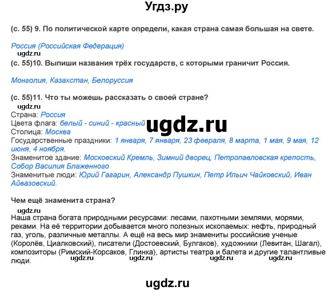 ГДЗ (Решебник) по окружающему миру 2 класс (рабочая тетрадь) Вахрушев А.А. / страница номер / 53–56(продолжение 3)