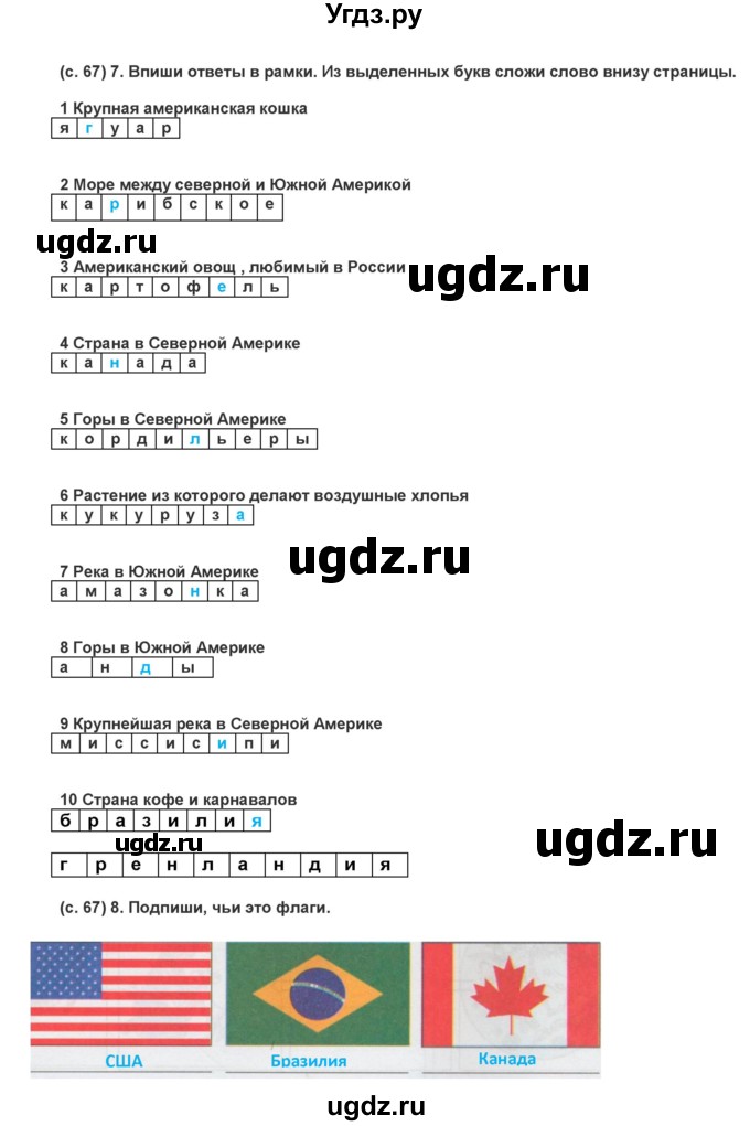 ГДЗ (Решебник) по окружающему миру 2 класс (рабочая тетрадь) Вахрушев А.А. / страница номер / 66–67(продолжение 2)