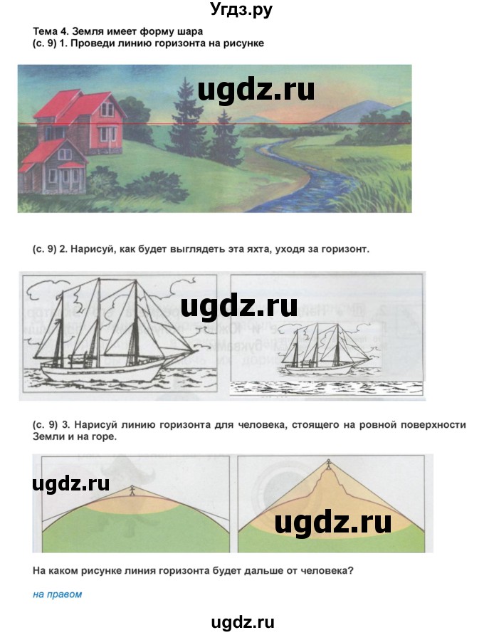 ГДЗ (Решебник) по окружающему миру 2 класс (рабочая тетрадь) Вахрушев А.А. / страница номер / 9