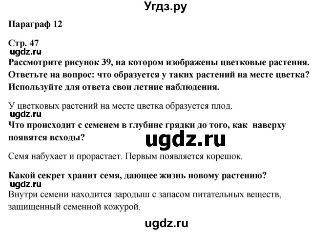 ГДЗ (Решебник) по биологии 5 класс (живая природа) Т.С. Сухова / § / 12