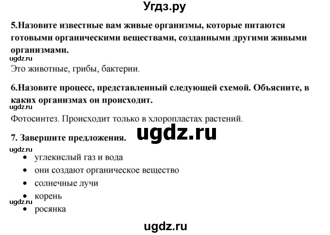 ГДЗ (Решебник) по биологии 5 класс (живая природа) Т.С. Сухова / § / 22(продолжение 2)