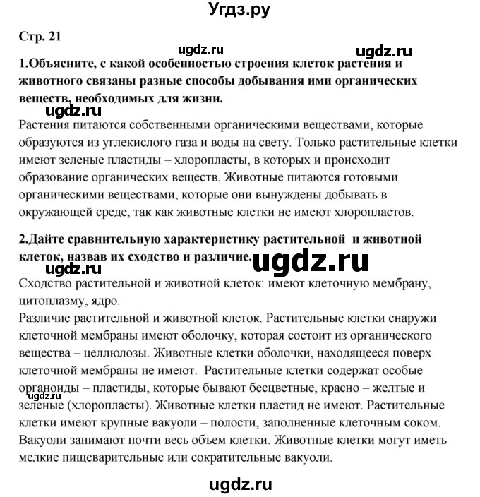 ГДЗ (Решебник) по биологии 5 класс (живая природа) Т.С. Сухова / § / 3(продолжение 2)