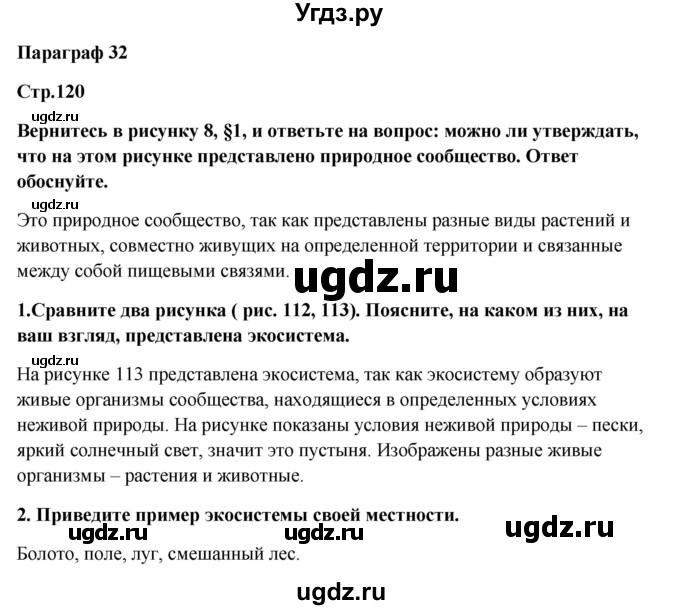 ГДЗ (Решебник) по биологии 5 класс (живая природа) Т.С. Сухова / § / 32