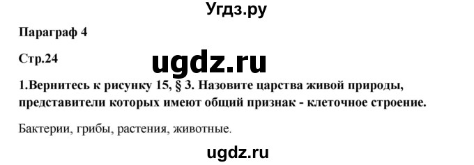 ГДЗ (Решебник) по биологии 5 класс (живая природа) Т.С. Сухова / § / 4