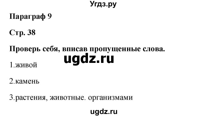 ГДЗ (Решебник) по биологии 5 класс (живая природа) Т.С. Сухова / § / 9