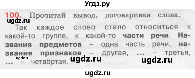 ГДЗ (Учебник) по русскому языку 3 класс М.С. Соловейчик / упражнение / 100