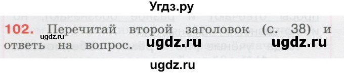 ГДЗ (Учебник) по русскому языку 3 класс М.С. Соловейчик / упражнение / 102