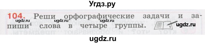 ГДЗ (Учебник) по русскому языку 3 класс М.С. Соловейчик / упражнение / 104