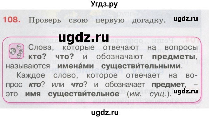 ГДЗ (Учебник) по русскому языку 3 класс М.С. Соловейчик / упражнение / 108